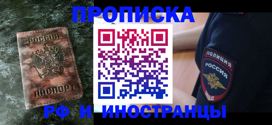 прописка для работы в Арсеньеве